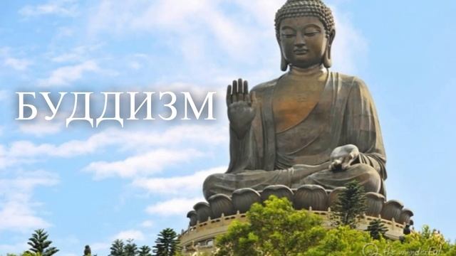 БУДДИЗМ