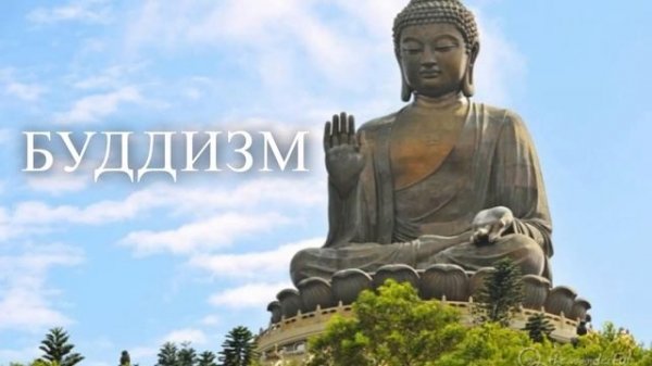 БУДДИЗМ