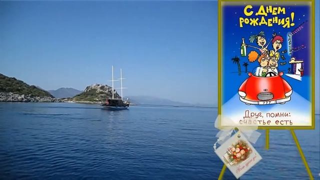 Поздравляю