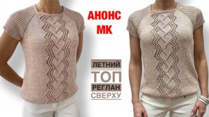 АНОНС НОВОГО МК. Ажурная кофточка на лето.