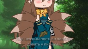 ГАЧА КЛИП «ОХОТА НА ЛИСИЦУ»