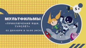 Мультфильм «Приключения Яши. Турслёт»