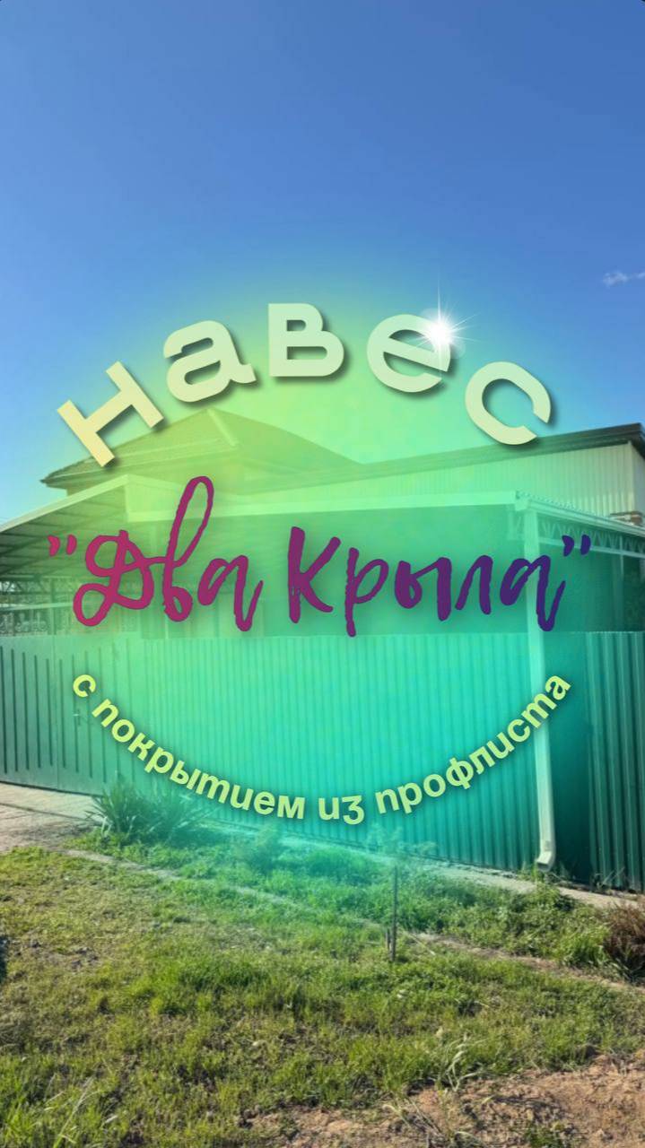 Навес два крыла, забор в Ростове.навес под ключ.строительство под ключ,навес под ключ,строительство