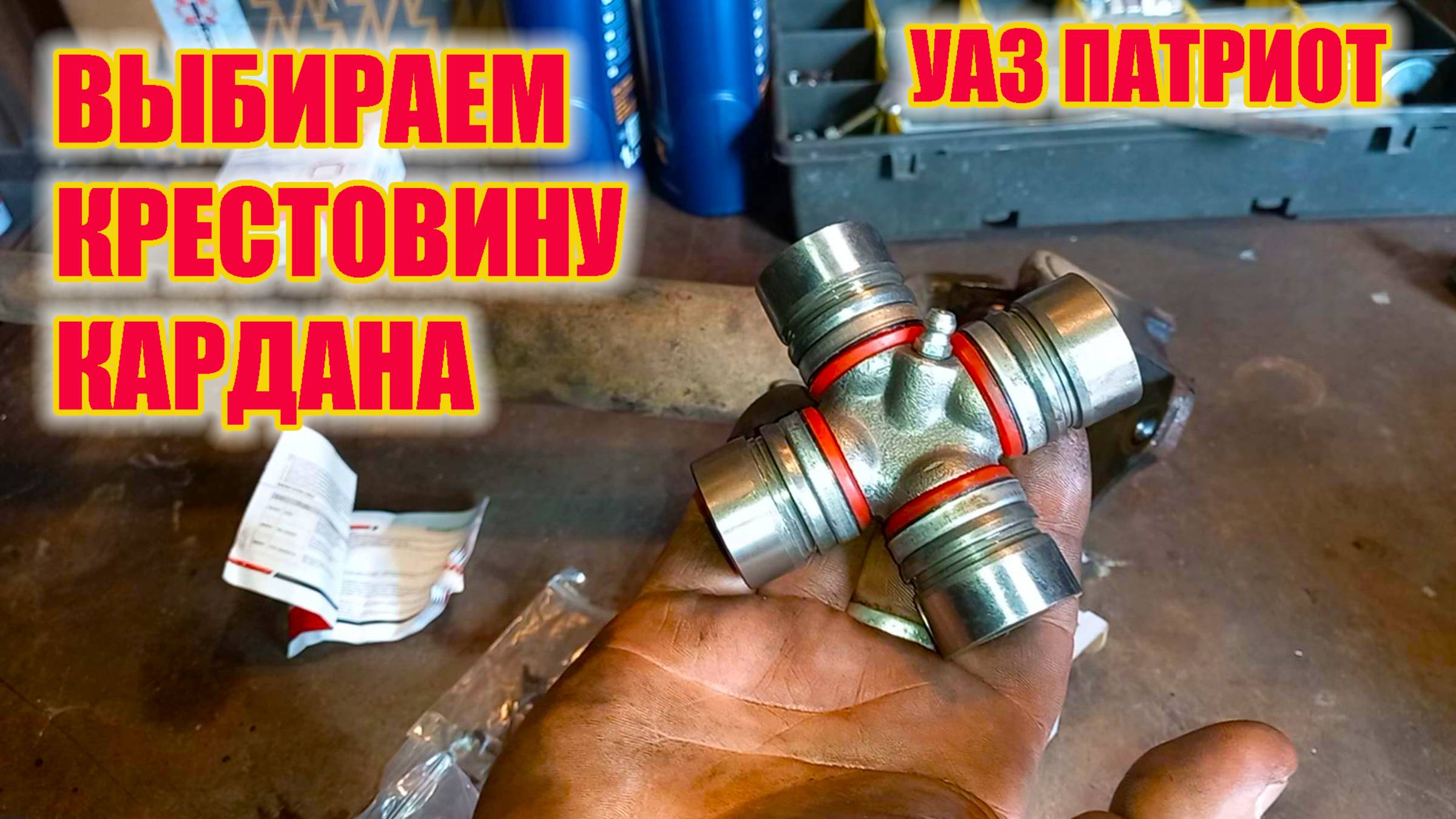 УАЗ Патриот. Выбираем крестовину кардана. На что смотреть??? смотреть онлайн