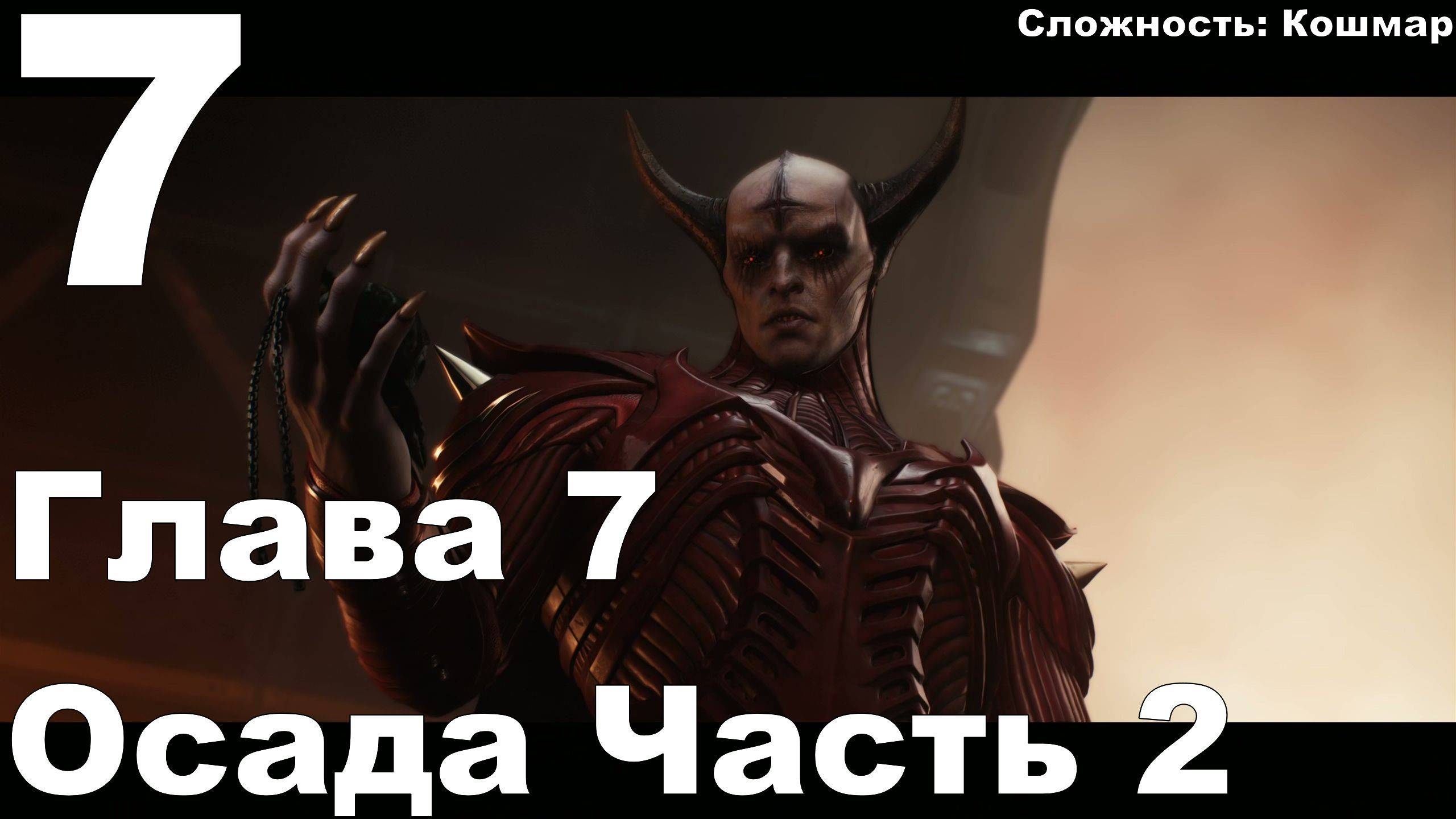 Прохождение DOOM The Dark Ages №7 - Глава 7 Осада Часть 2 (Кошмар)
