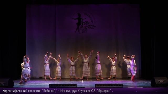 Хореографический ансамбль "Рябинки", " Ярмарка" смотреть онлайн