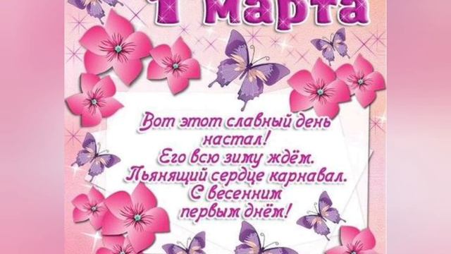 С ПЕРВЫМ ДНЕМ ВЕСНЫ, ДРУЗЬЯ! смотреть онлайн