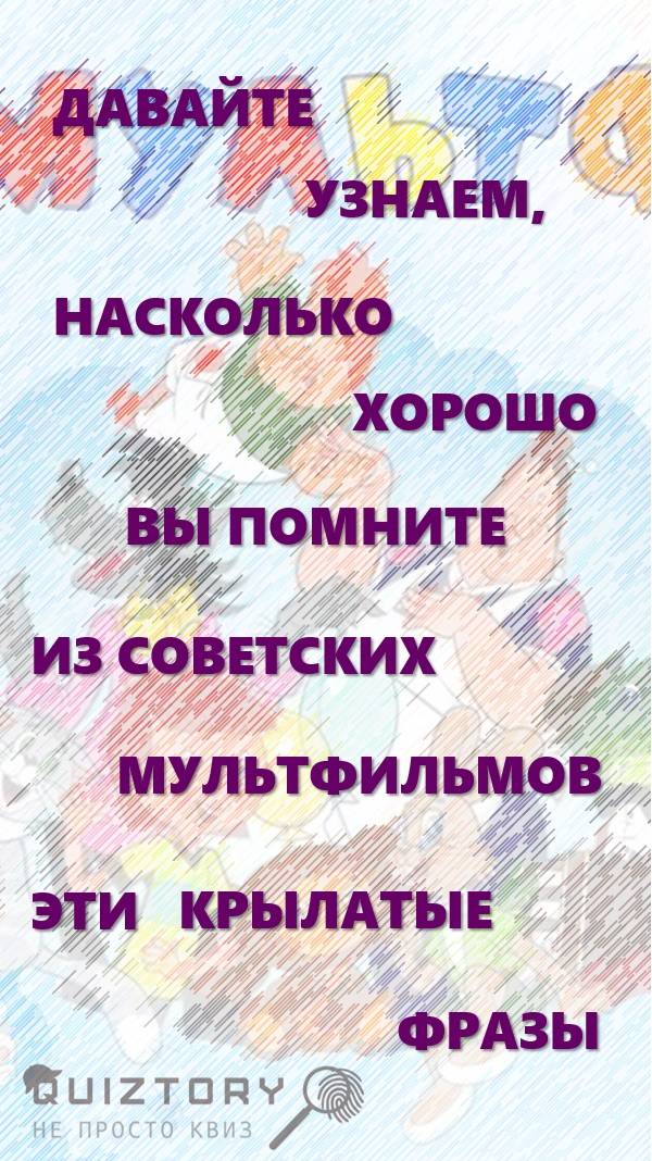 "Не просто викторина № 7. Крылатые фразы из советских мультиков"