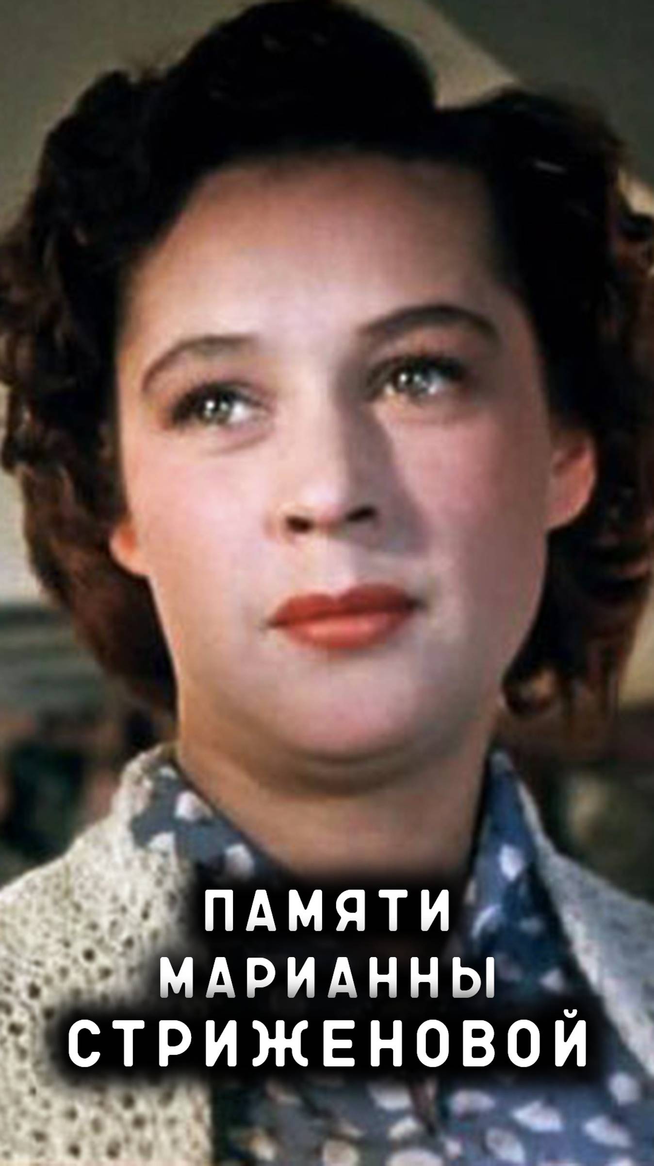 памяти Марианны Стриженовой смотреть онлайн
