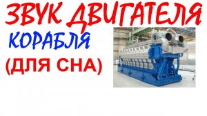 №99 Звук мотора корабля. Звуки для сна. Шум для сна. Белый шум. Черный экран. АСМР