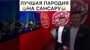 СМЕШНАЯ ПАРОДИЯ НА ПЕСНЮ САНСАРА!!!