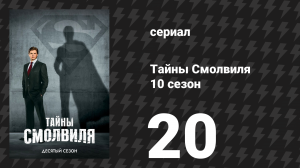 Тайны Смолвиля 10 сезон 20 серия «Пророчество» (сериал, 2010)