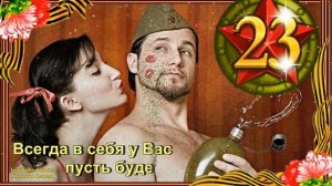 СУПЕР ПОЗДРАВЛЕНИЕ С 23 ФЕВРАЛЯ! Классная ПЕСНЯ! С Днем Защитника Отечества!Поздравление для Мужчин