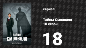Тайны Смолвиля 10 сезон 18 серия «Бустэр» (сериал, 2010)