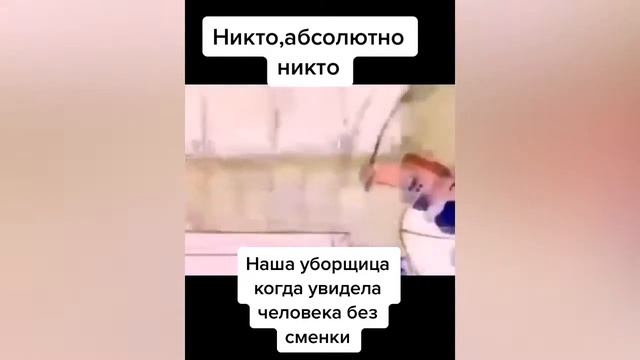 Наша уборщица, когда увидела человека без сменки смотреть онлайн