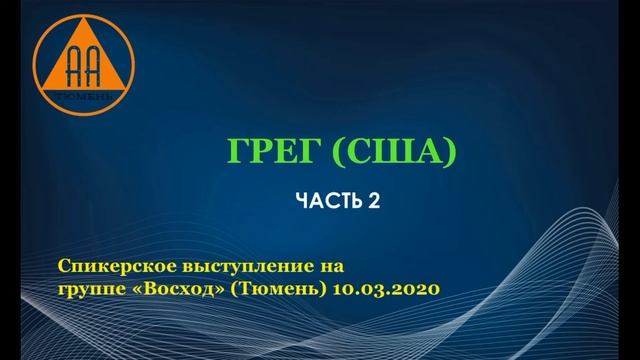 Грег (США). Часть 2 смотреть онлайн