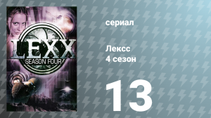 Лексс 4 сезон 13 серия «769» (сериал, 2001)