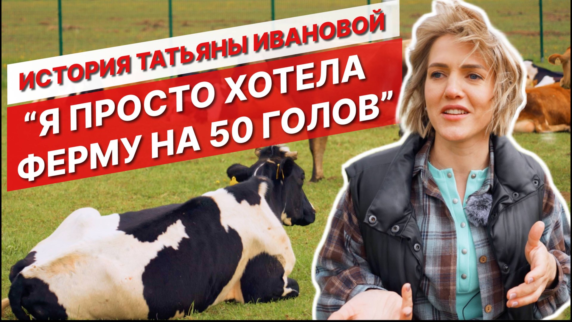 Я просто хотела ферму на 50 голов | История Татьяны Ивановой | Ферма Деревеньки Village смотреть онлайн