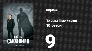 Тайны Смолвиля 10 сезон 9 серия «Патриот» (сериал, 2010)