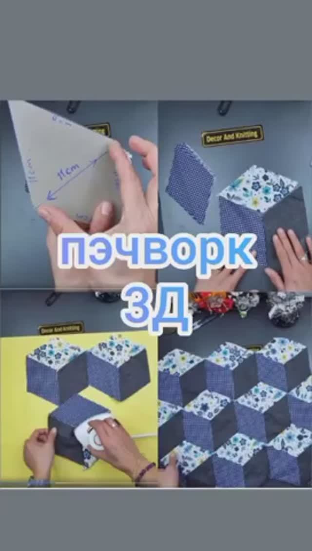Пэчворк 3Д смотреть онлайн