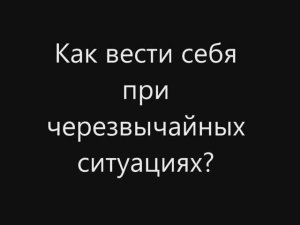 Аварийные ситуации в метро