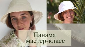 Мастер класс как сшить летнюю модную панаму своими руками с выкройкой