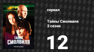 Тайны Смолвиля 3 сезон 12 серия «Грядущее» (сериал, 2003)