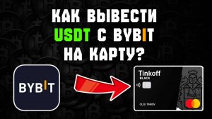 Как обменять USDT с Bybit и получить рубли на карту