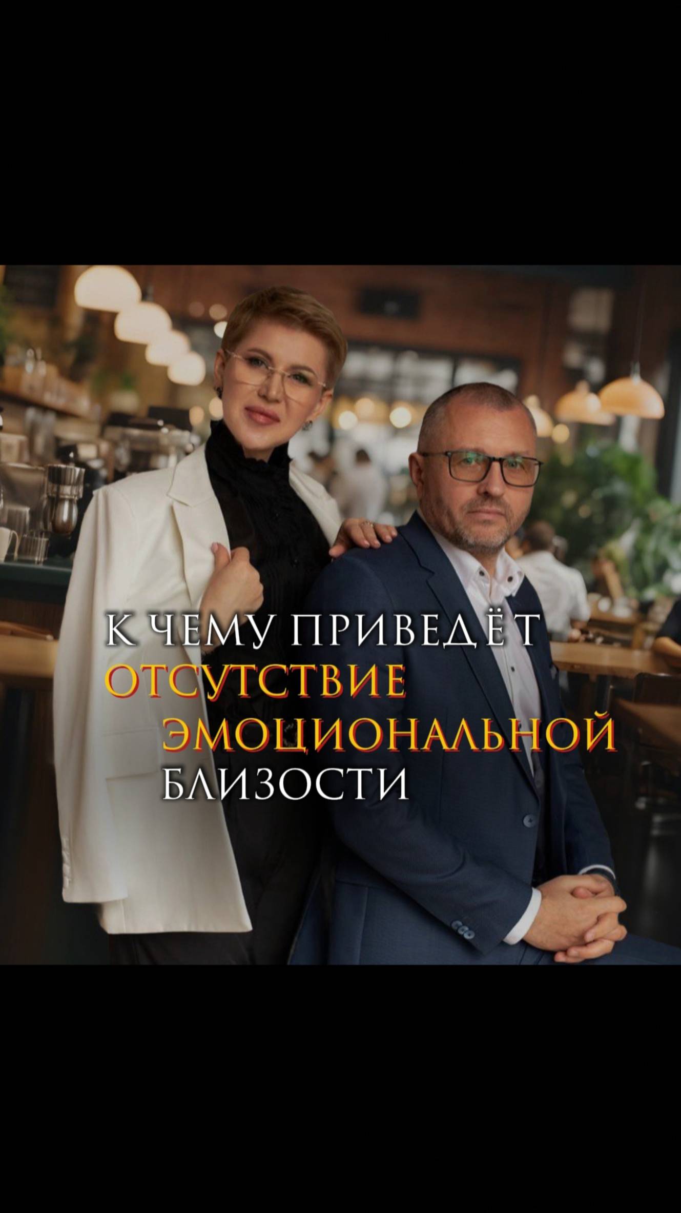 К чему приведет отсутствие эмоциональной близости смотреть онлайн