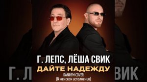Григорий Лепс  & Лёша Свик-Дайте надежду (DANIKFM Cover,в женском исполнении)