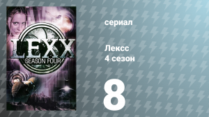 Лексс 4 сезон 8 серия «Влад» (сериал, 2001)