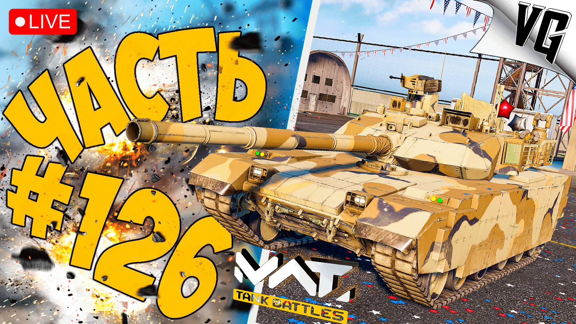 4 ТИР И МОЩНЫЕ ТАНКИ ➤ ЧАСТЬ 126 ➤ MWT: TANK BATTLES 🔴 #mwttankbattles смотреть онлайн