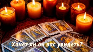 Хочет ли он вас увидеть?