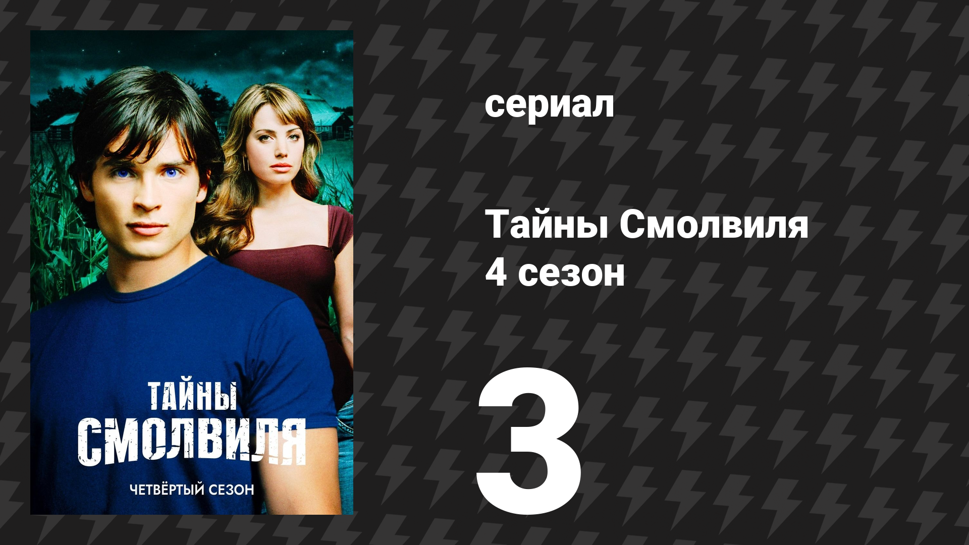 Тайны Смолвиля 4 сезон 3 серия «Видимость» (сериал, 2004)