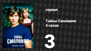 Тайны Смолвиля 4 сезон 3 серия «Видимость» (сериал, 2004)