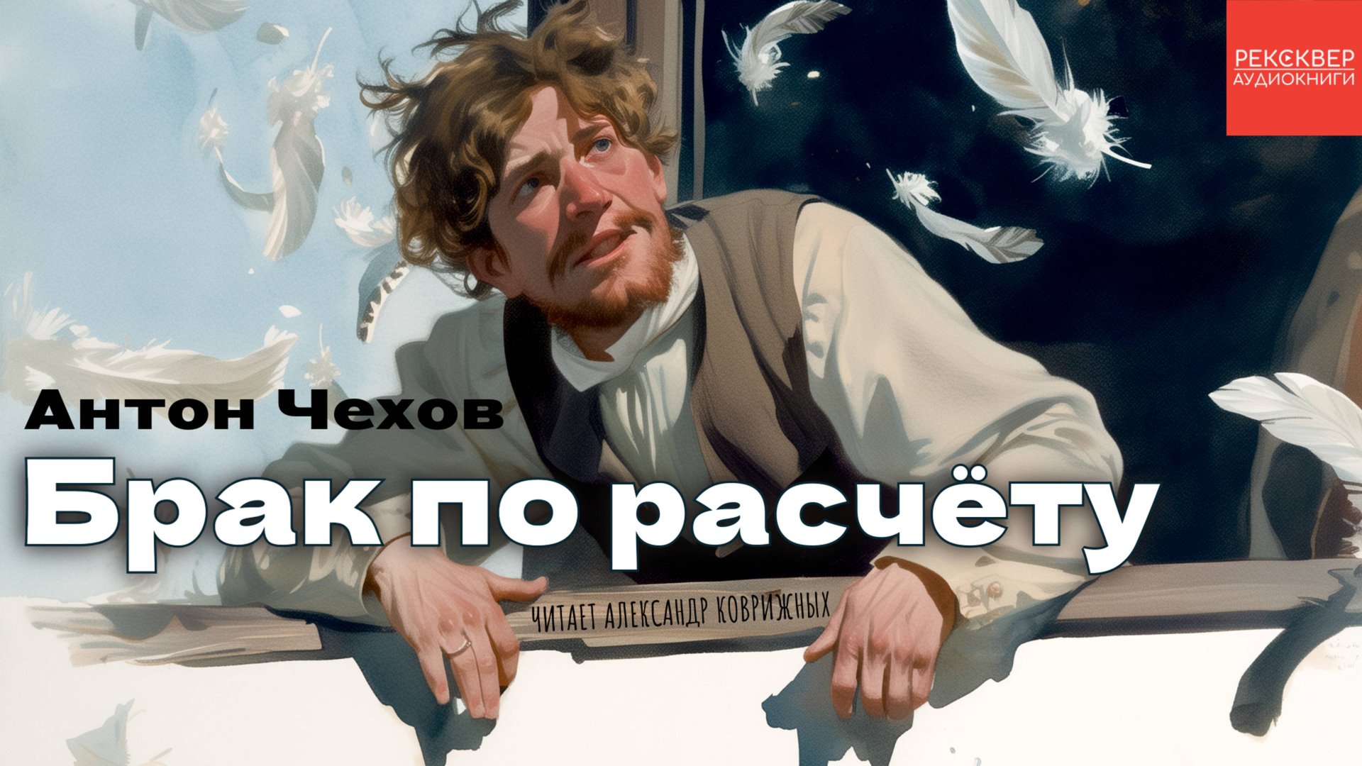 РАССКАЗЫ ЧЕХОВА. «БРАК ПО РАСЧЕТУ». КНИГИ ДАРОМ смотреть онлайн