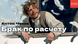 РАССКАЗЫ ЧЕХОВА. «БРАК ПО РАСЧЕТУ». КНИГИ ДАРОМ