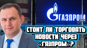 Элвис Марламов про дивиденды «Газпрома»