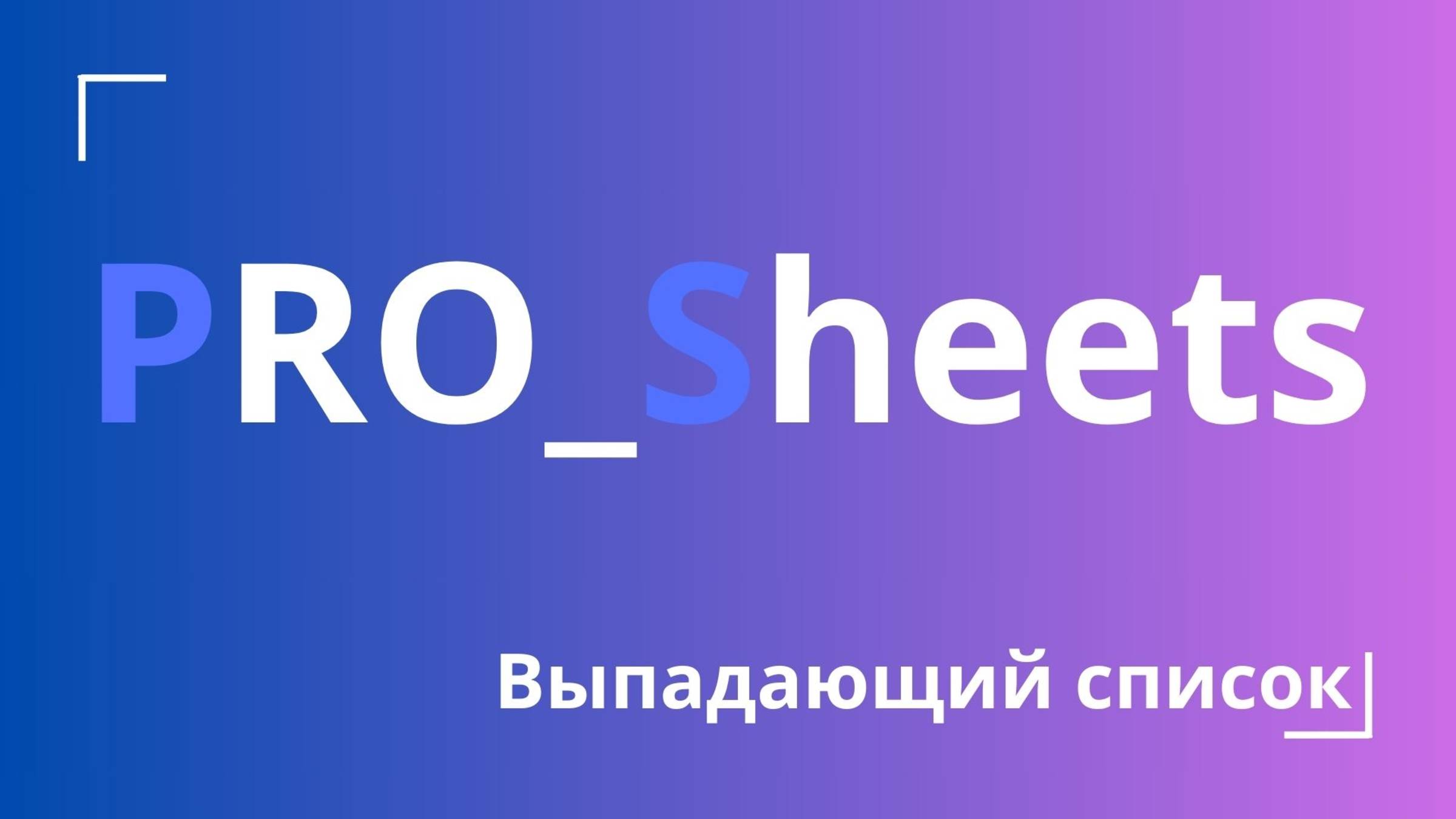 Урок №12 - Как настроить выпадающий список в гугл-таблице