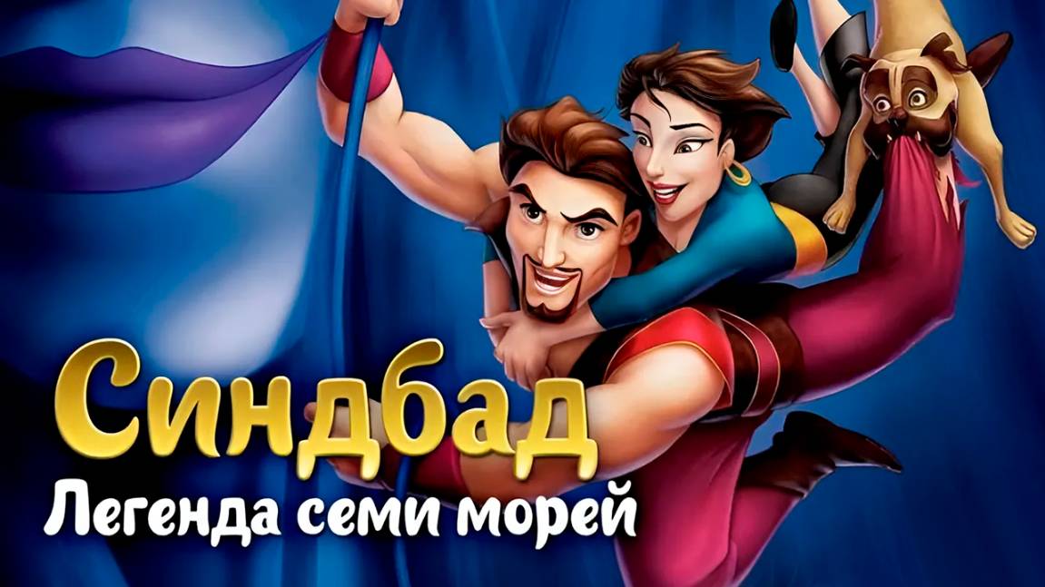 Синдбад: Легенда семи морей (2003) / Sinbad: Legend of the Seven Seas смотреть онлайн