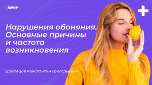 «Нарушение обоняния. Основные причины и частота возникновения»