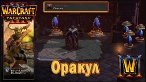 Warcraft 3: Reforged - Вторжение в Калимдор : Глава седьмая - Оракул (41)