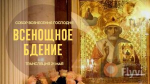 Всенощное бдение.Прямая трансляция
