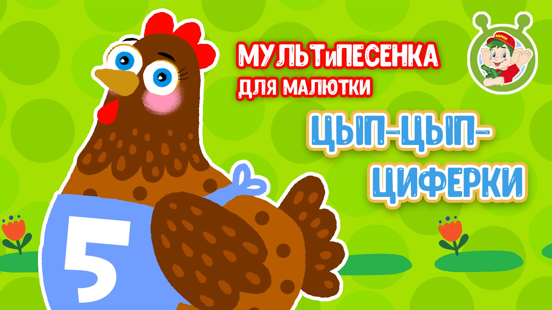 ЦЫП-ЦЫП ЦИФЕРКИ ♫ МУЛЬТиВАРИК ТВ ☺ ДОБРЫЕ ПЕСЕНКИ МУЛЬТИКИ ДЛЯ МАЛЫШЕЙ 0+