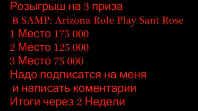 Розыгрыш призов на Arizona Role Play Sant Rose SAMP