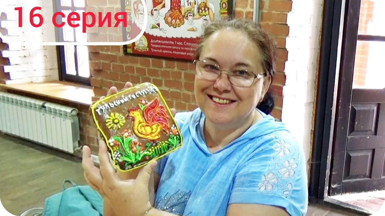 Роспись тульского пряника глазурью. На Мастер-классе в Туле. Путешествие 2024, Серия 16. смотреть онлайн