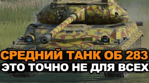 Стоит ли покупать странный Объект 283 | Tanks Blitz