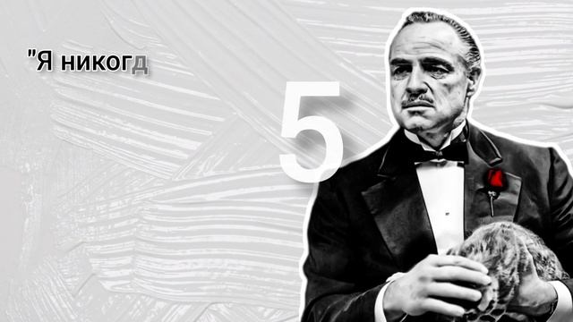 Вито Корлеоне - Топ 10 Цитат смотреть онлайн