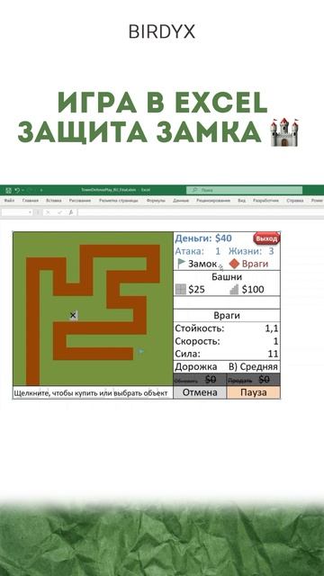 А вы знали про такую игру в Excel?🤓 #excel #эксель #эксельобучение #замок #игразамок #таблицы #игры смотреть онлайн