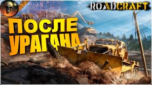 ROADCRAFT СТРОЮ ДОРОГИ И ПОМОГАЮ ЖИТЕЛЯМ - ПОЛНОЕ ПРОХОЖДЕНИЕ - НА РУССКОМ №2